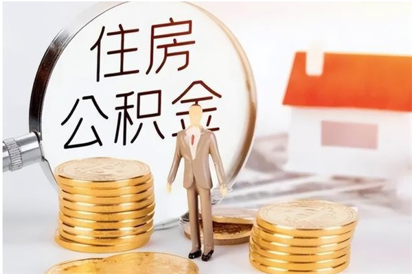 射洪离职证明怎么取公积金（2020离职证明能提取公积金吗）