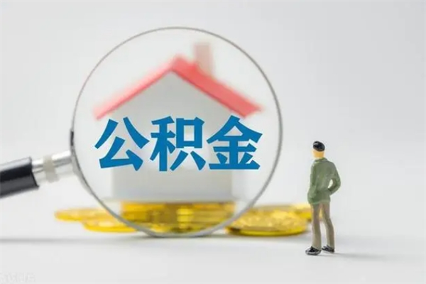 射洪怎么把公积金提出来（怎么把住房公积金提出来）