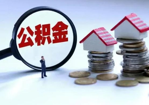 射洪离职后多长时间可以取住房公积金（离职多久后可以提取住房公积金?）